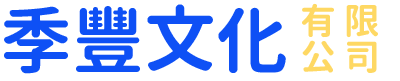 季風文化有限公司